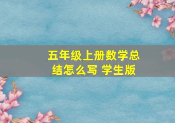 五年级上册数学总结怎么写 学生版